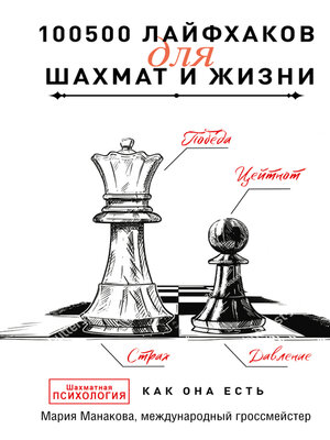 cover image of 100500 лайфхаков для шахмат и жизни